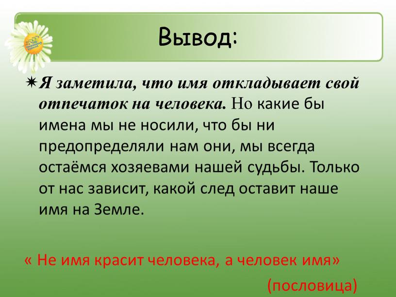 Вывод: Я заметила, что имя откладывает свой отпечаток на человека