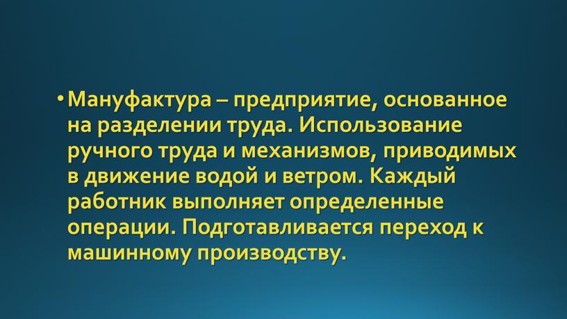 Мануфактура – предприятие, основанное на разделении труда