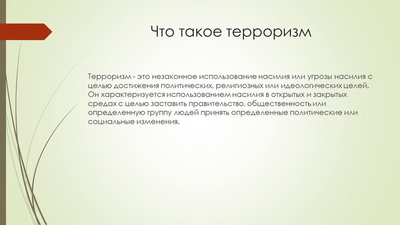 Что такое терроризм Терроризм - это незаконное использование насилия или угрозы насилия с целью достижения политических, религиозных или идеологических целей