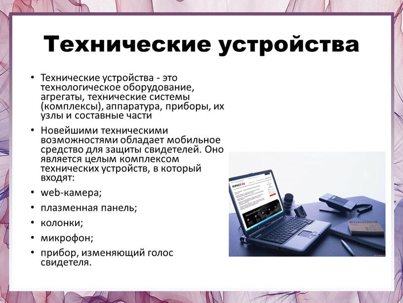 Технические устройства Технические устройства - это технологическое оборудование, агрегаты, технические системы (комплексы), аппаратура, приборы, их узлы и составные части