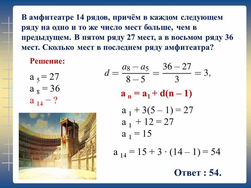 Количество мест в 10 классе. Формула для амфитеатра. В амфитеатре 20 рядов в первом ряду 56 мест. В амфитеатре 16 рядов в первом ряду 10. В амфитеатре 14 рядов в 1 ряду 20 мест.