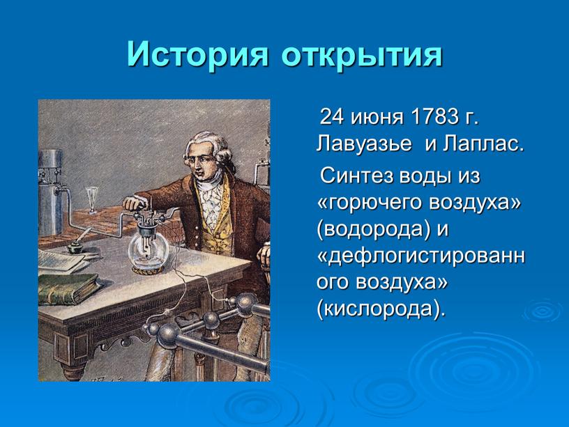 История открытия 24 июня 1783 г