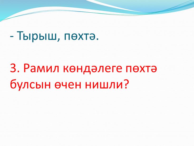 Тырыш, пөхтә. 3. Рамил көндәлеге пөхтә булсын өчен нишли?