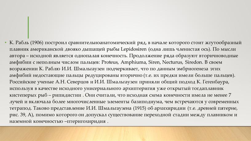 К. Рабль (1906) построил сравнительноанатомический ряд, в начале которого стоит жгутообразный плавник американской двояко дышащей рыбы