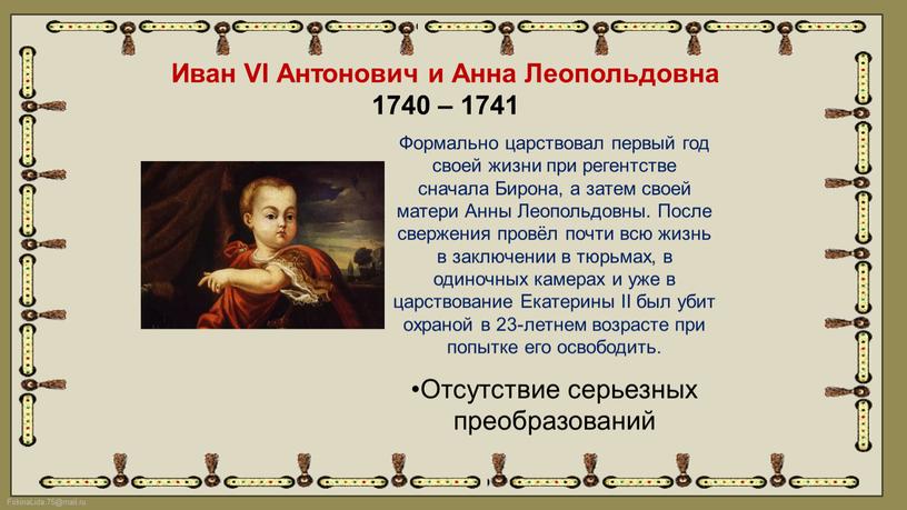 Иван VI Антонович и Анна Леопольдовна 1740 – 1741