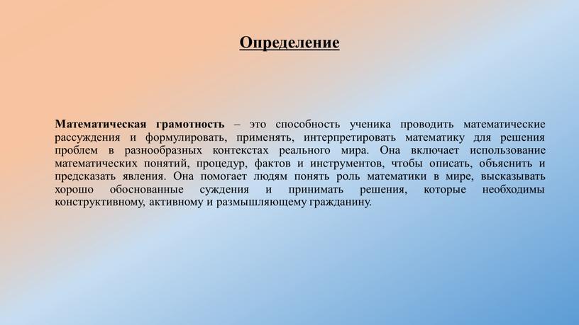 Определение Математическая грамотность – это способность ученика проводить математические рассуждения и формулировать, применять, интерпретировать математику для решения проблем в разнообразных контекстах реального мира