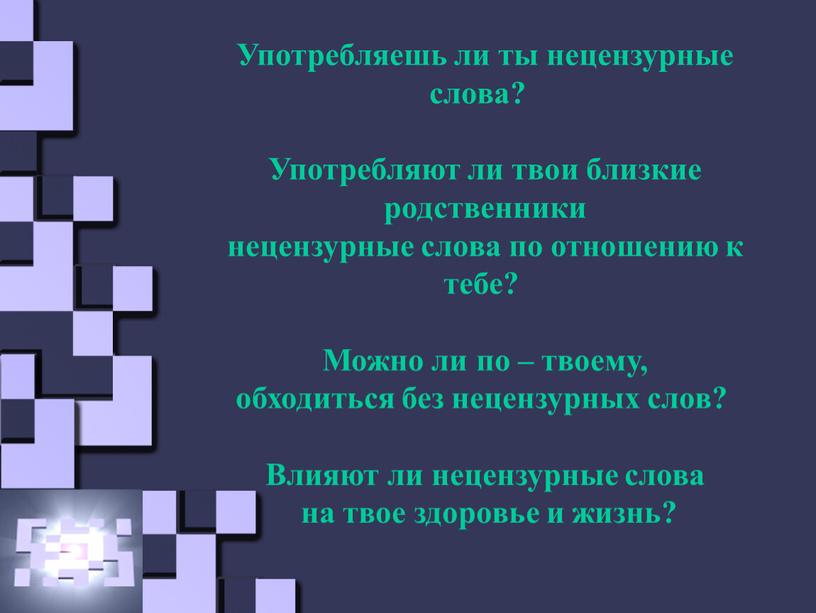 Употребляешь ли ты нецензурные слова?