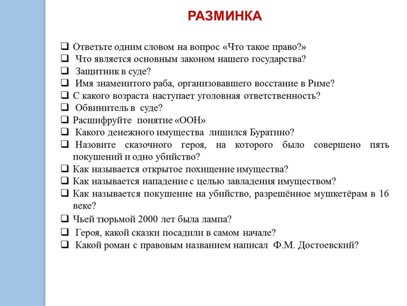 РАЗМИНКА Ответьте одним словом на вопрос «Что такое право?»