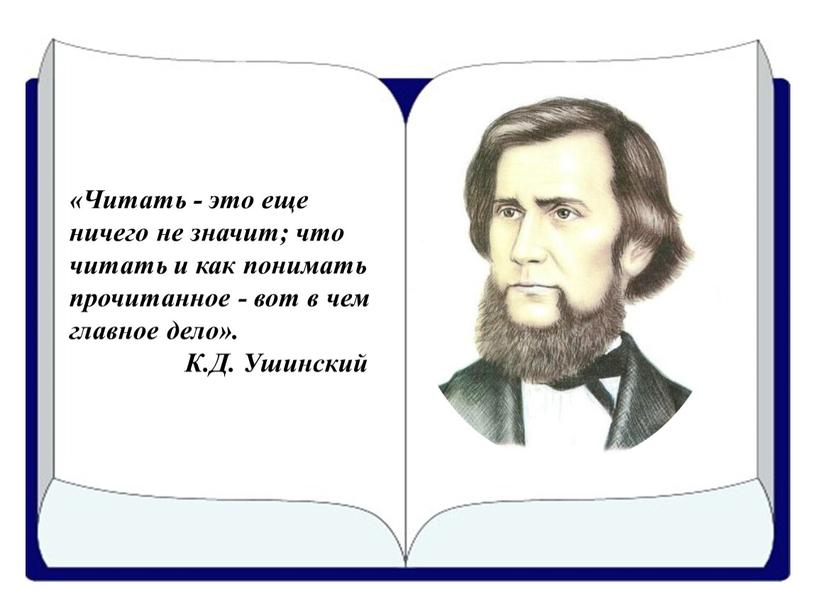 Читать - это еще ничего не значит; что читать и как понимать прочитанное - вот в чем главное дело»