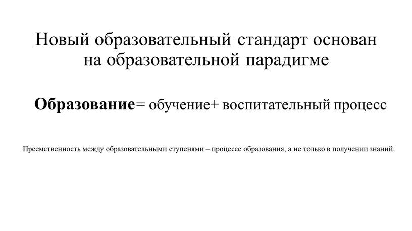 Новый образовательный стандарт основан на образовательной парадигме