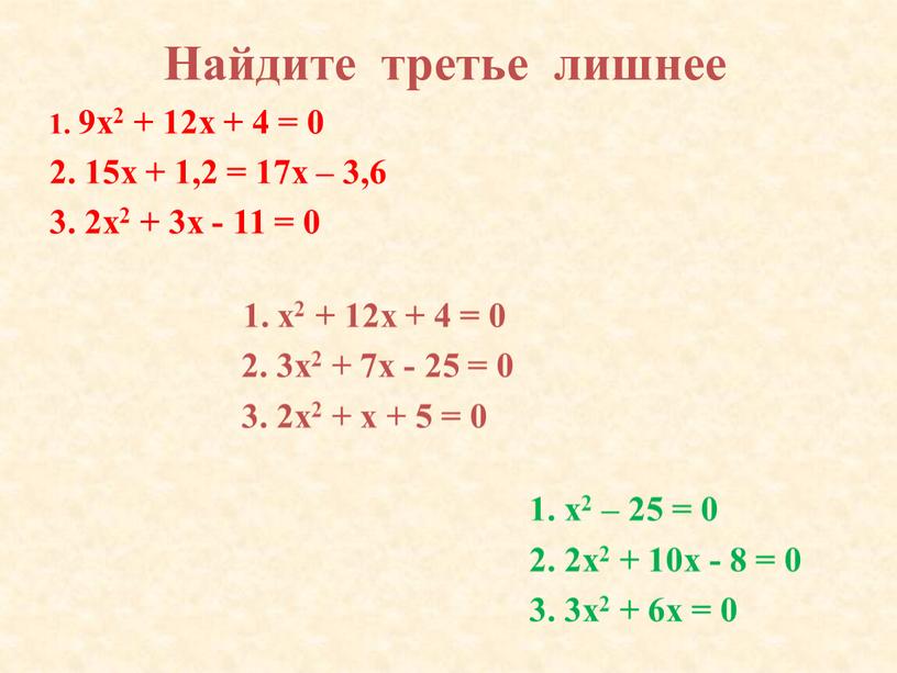 Найдите третье лишнее 1. 9х2 + 12х + 4 = 0 2