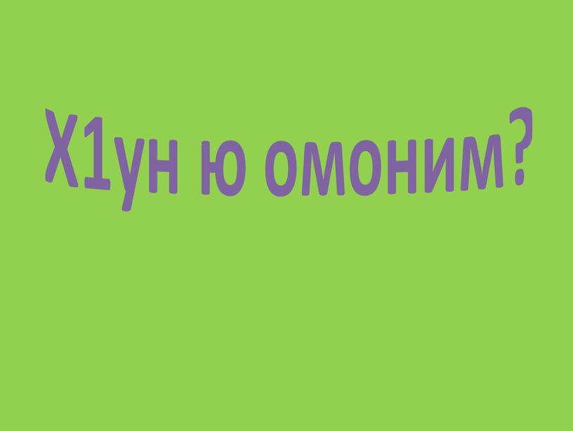 Х1ун ю омоним?