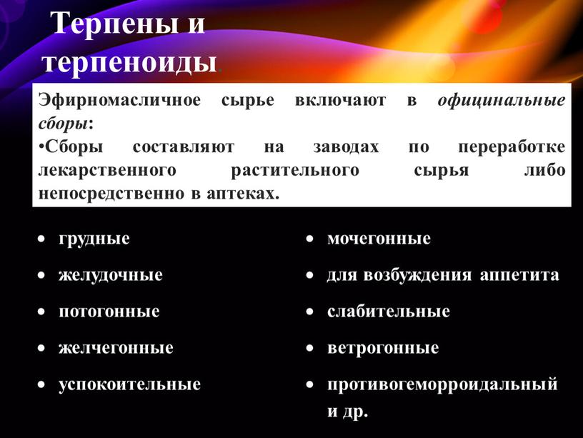 Терпены и терпеноиды. грудные мочегонные желудочные для возбуждения аппетита потогонные слабительные желчегонные ветрогонные успокоительные противогеморроидальный и др