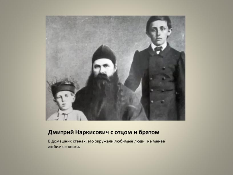Дмитрий Наркисович с отцом и братом