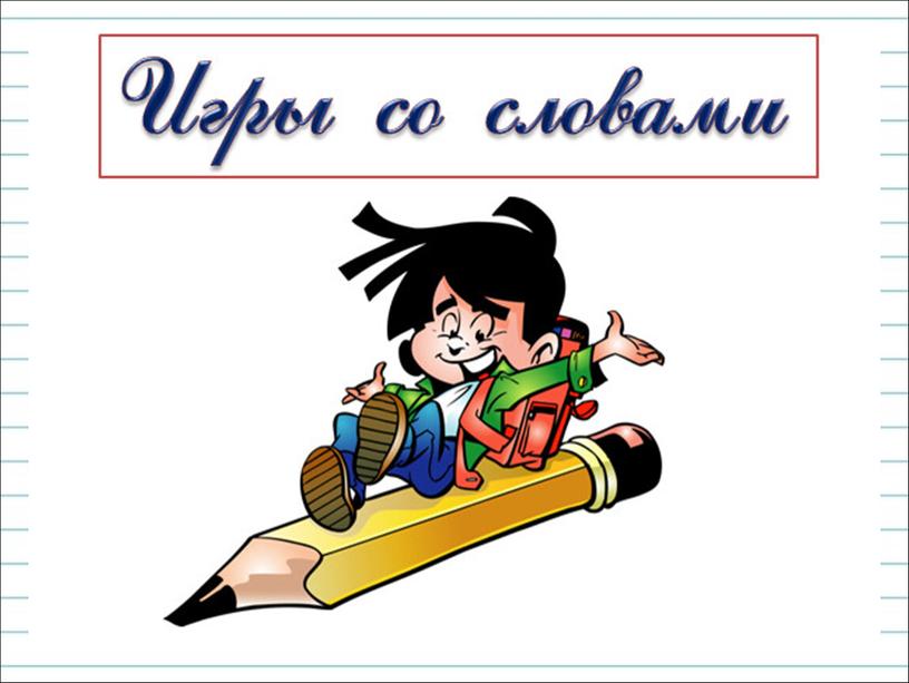 Презентация к уроку русского языка по теме "Повторение и  обобщение изученного  материала." - 1 класс