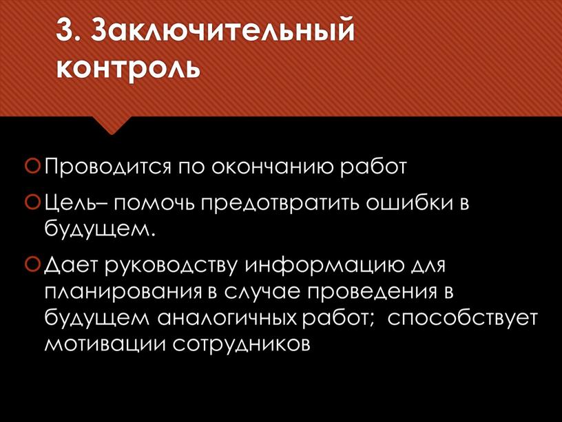 Заключительный контроль Проводится по окончанию работ