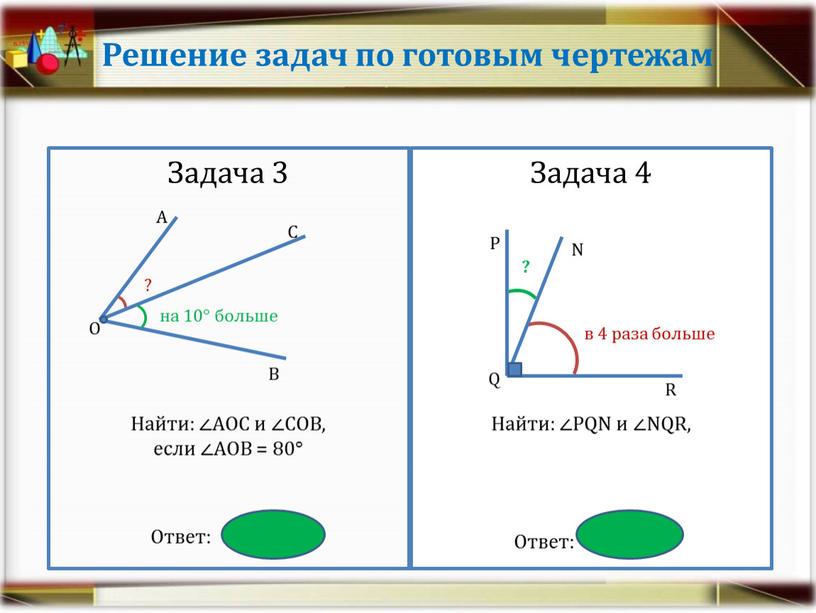 Решение задач по готовым чертежам