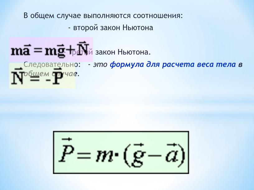 В общем случае выполняются соотношения: - второй закон