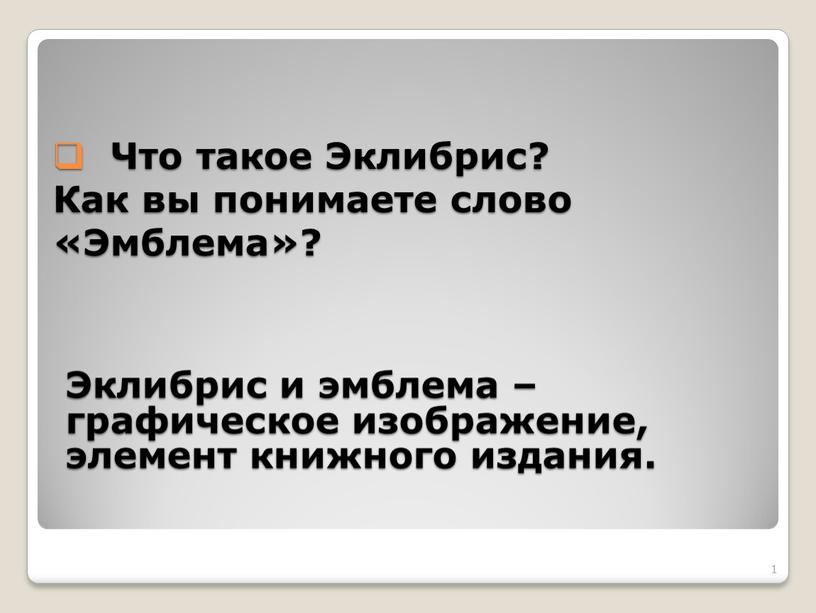 Что такое Эклибрис? Как вы понимаете слово «Эмблема»? 1