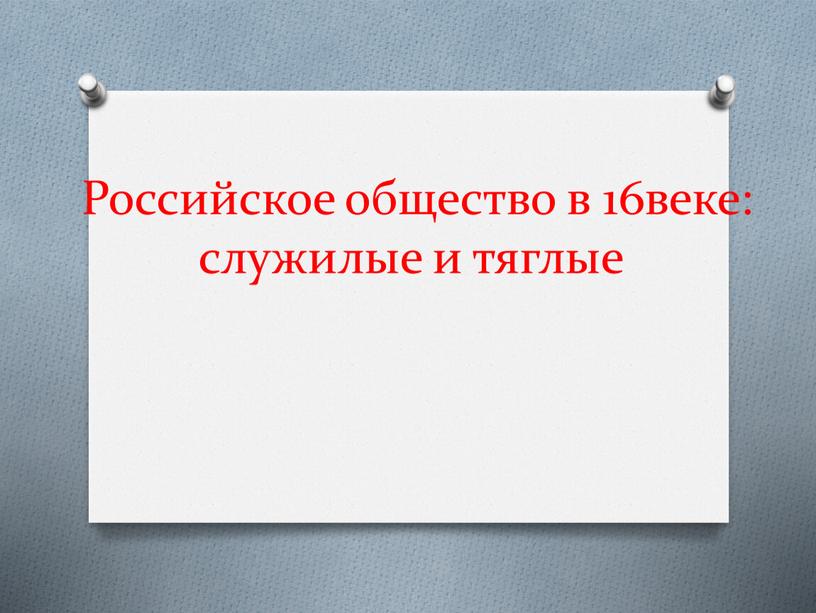 Российское общество в 16веке: служилые и тяглые