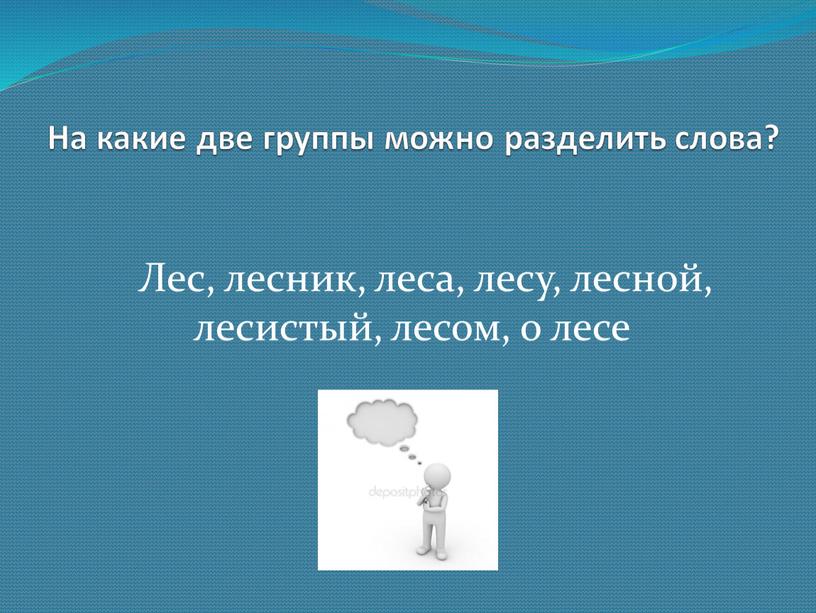 На какие две группы можно разделить слова?