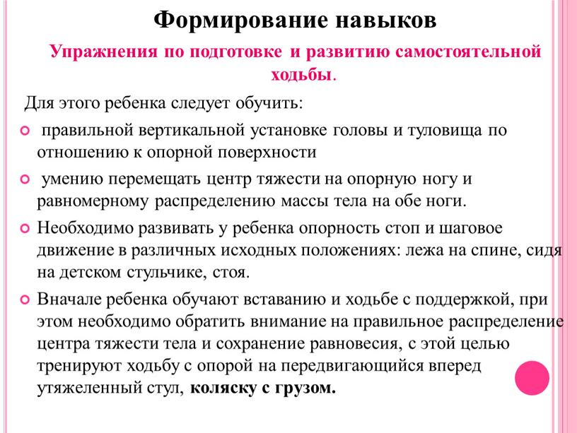 Формирование навыков Упражнения по подготовке и развитию самостоятельной ходьбы