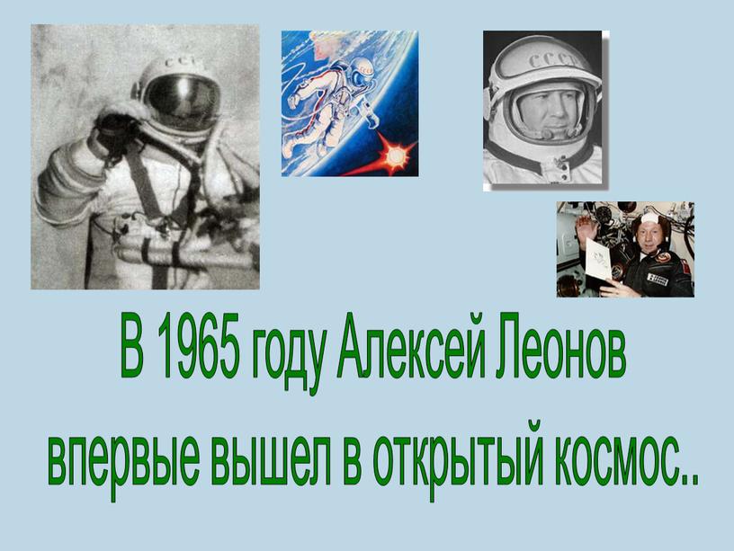 В 1965 году Алексей Леонов впервые вышел в открытый космос