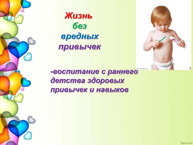 Жизнь без вредных привычек -воспитание с раннего детства здоровых привычек и навыков