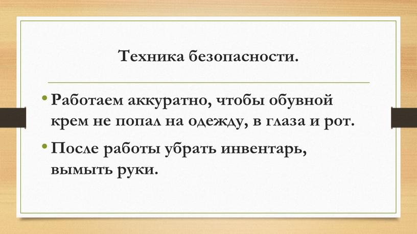 Техника безопасности. Работаем аккуратно, чтобы обувной крем не попал на одежду, в глаза и рот