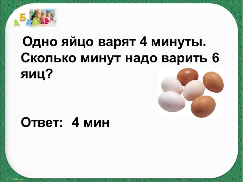 Одно яйцо варят 4 минуты. Сколько минут надо варить 6 яиц?
