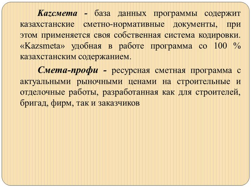 Kazсмета - база данных программы содержит казахстанские сметно-нормативные документы, при этом применяется своя собственная система кодировки