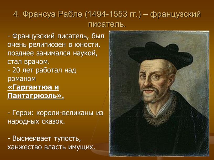 Франсуа Рабле (1494-1553 гг.) – французский писатель