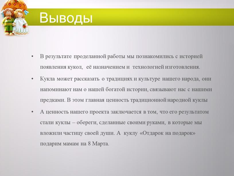 Выводы В результате проделанной работы мы познакомились с историей появления кукол, её назначением и технологией изготовления