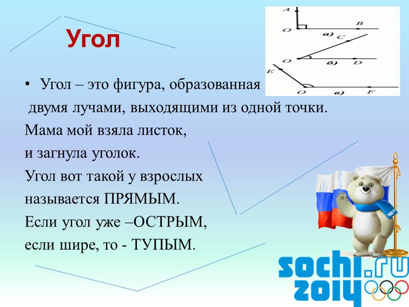 Угол – это фигура, образованная двумя лучами, выходящими из одной точки