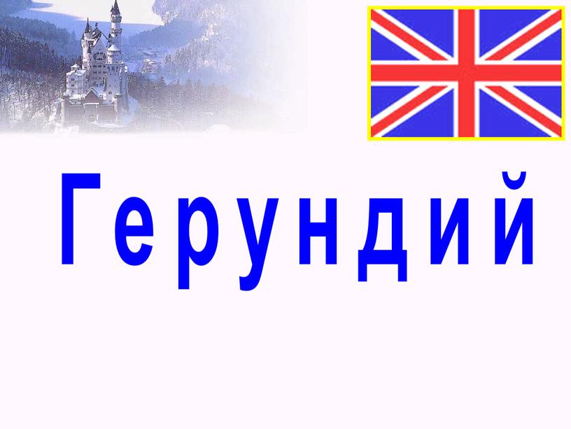 Герундий