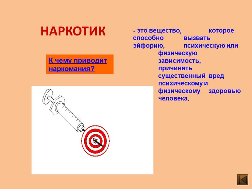 К чему приводит наркомания? НАРКОТИК