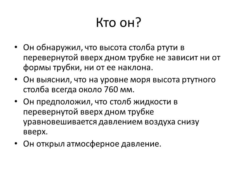 Кто он? Он обнаружил, что высота столба ртути в перевернутой вверх дном трубке не зависит ни от формы трубки, ни от ее наклона