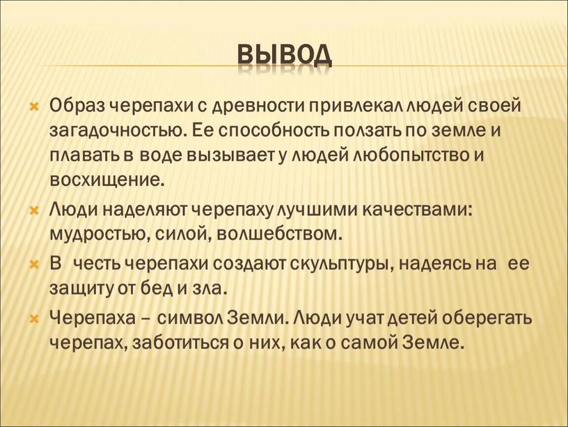 Образ черепахи с древности привлекал людей своей загадочностью