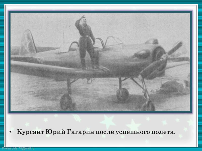 Курсант Юрий Гагарин после успешного полета