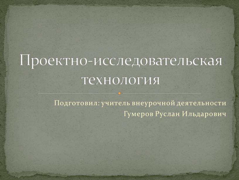 Подготовил: учитель внеурочной деятельности