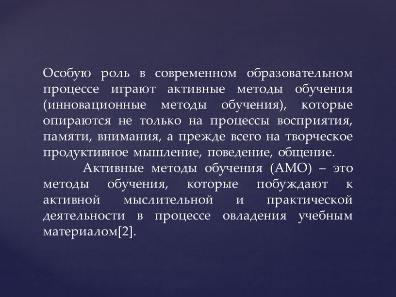 Особую роль в современном образовательном процессе играют активные методы обучения (инновационные методы обучения), которые опираются не только на процессы восприятия, памяти, внимания, а прежде всего…