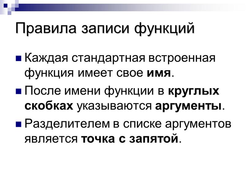 Правила записи функций Каждая стандартная встроенная функция имеет свое имя