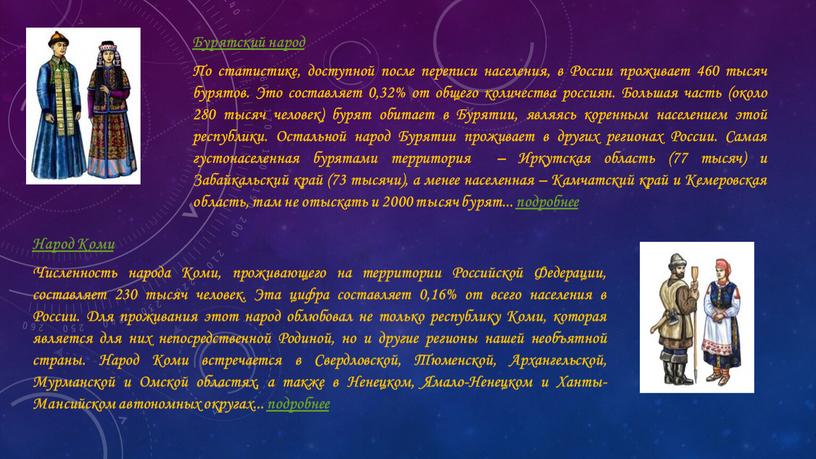 Бурятский народ По статистике, доступной после переписи населения, в