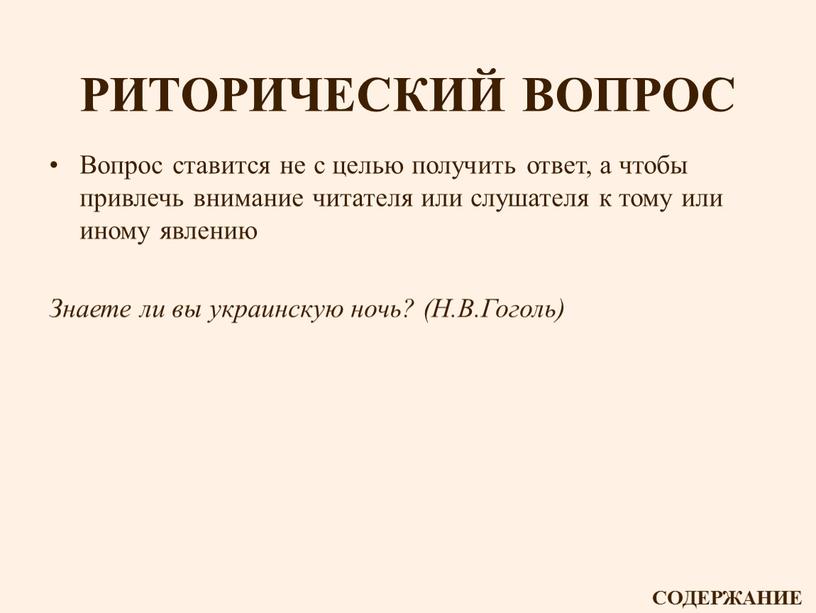 РИТОРИЧЕСКИЙ ВОПРОС Вопрос ставится не с целью получить ответ, а чтобы привлечь внимание читателя или слушателя к тому или иному явлению