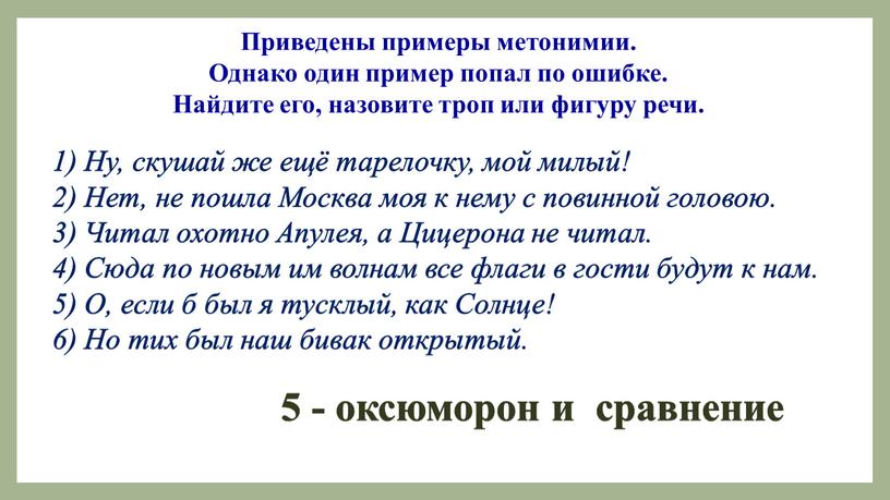 Приведены примеры метонимии. Однако один пример попал по ошибке