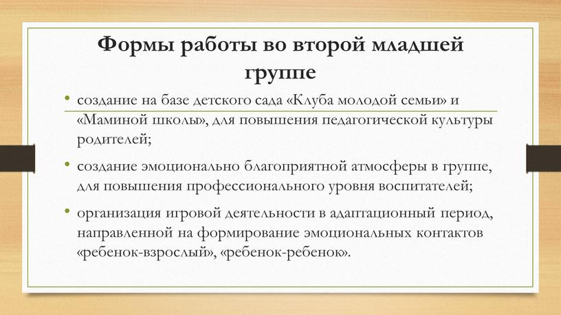 Формы работы во второй младшей группе создание на базе детского сада «Клуба молодой семьи» и «Маминой школы», для повышения педагогической культуры родителей; создание эмоционально благоприятной…