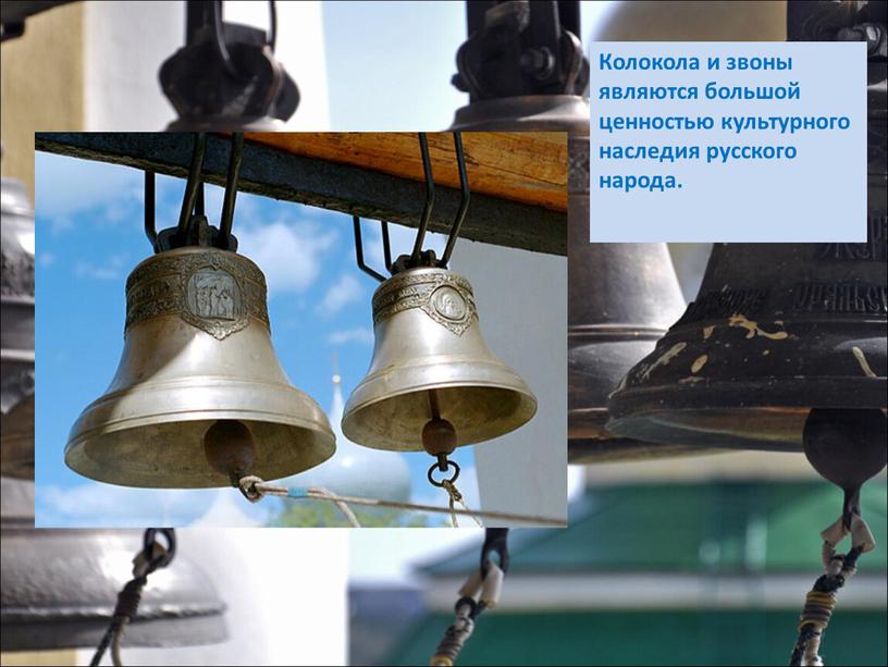 Колокола и звоны являются большой ценностью культурного наследия русского народа