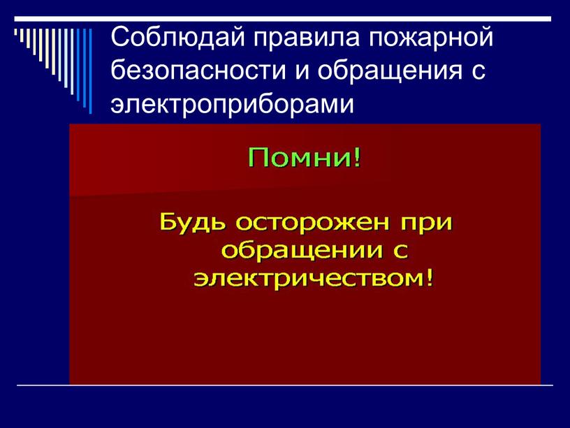 Соблюдай правила пожарной безопасности и обращения с электроприборами