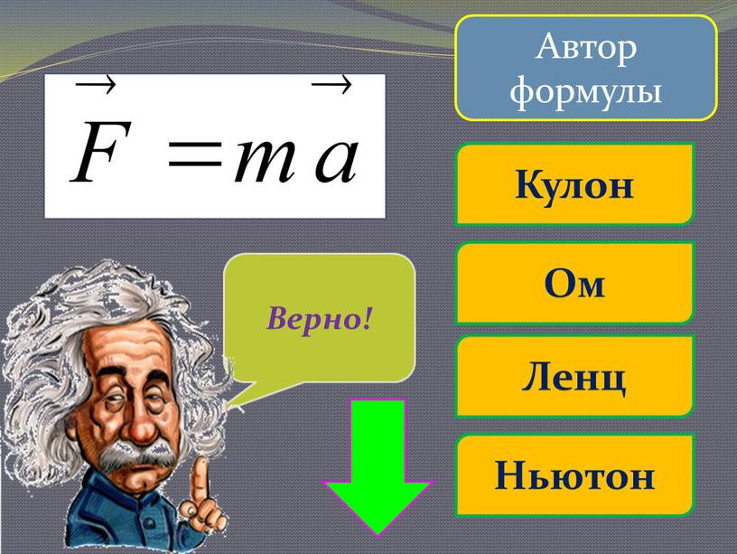 Автор формулы Ом Кулон Ленц Ньютон