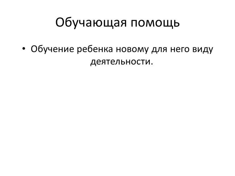 Обучающая помощь Обучение ребенка новому для него виду деятельности